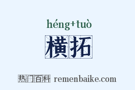 横拓是什么意思的图片